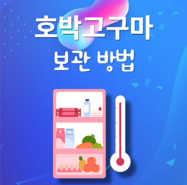 호박고구마 보관법