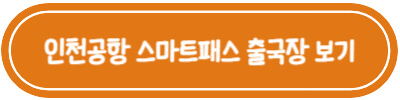 인천공항-스마트패스-출국장-보기