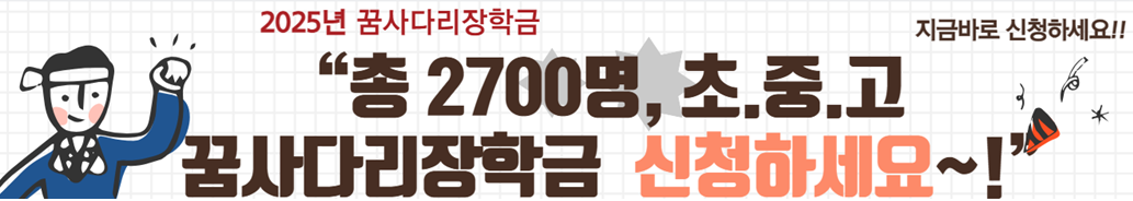 2025년 꿈사다리 장학금 신청하기