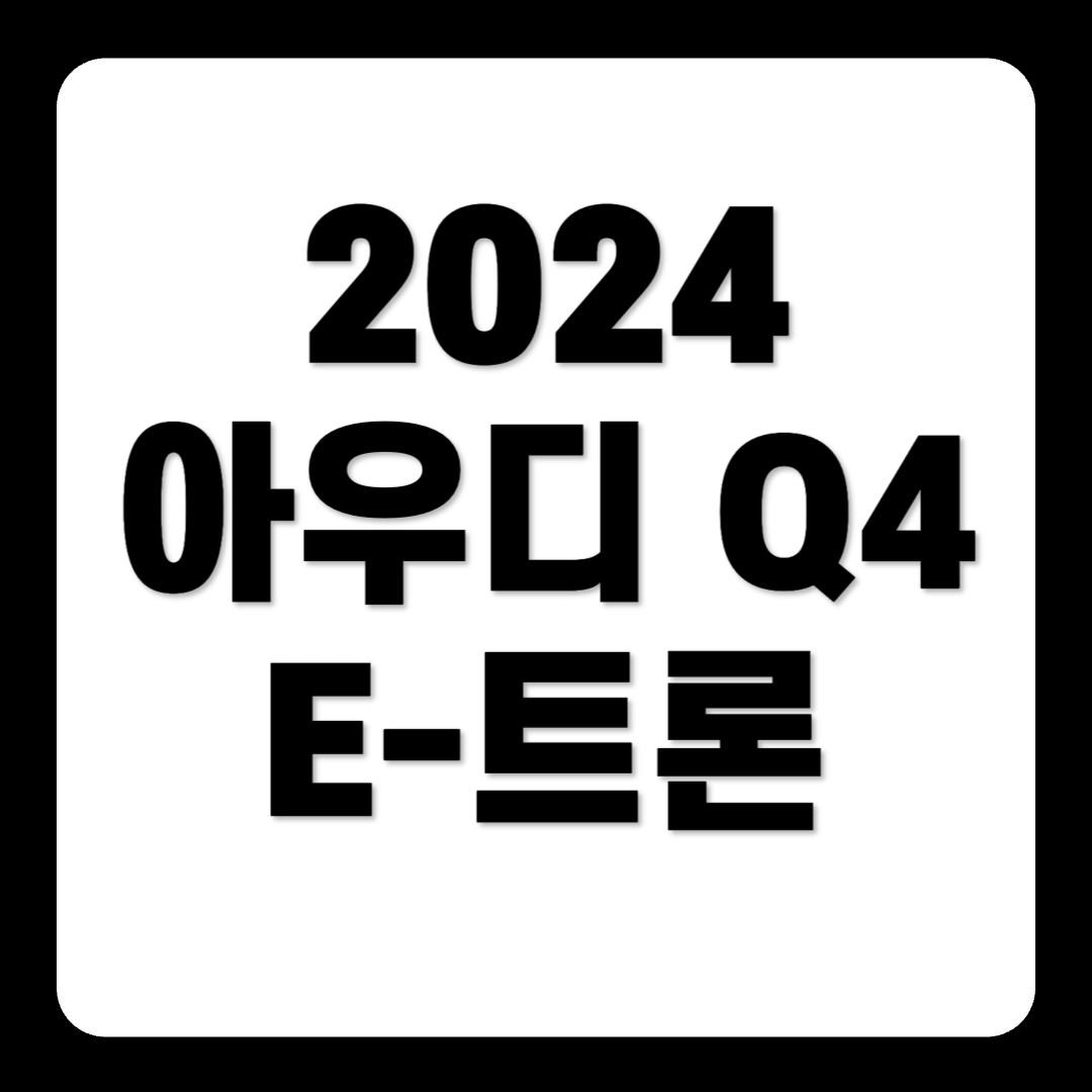 2024 아우디 Q4 E-트론 가격 주행거리 보조금 스포트백