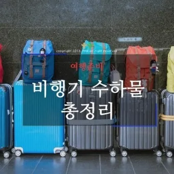 비행기 기내 수하물 반입 가능 금지 물품 2025년 기준 총정리_17