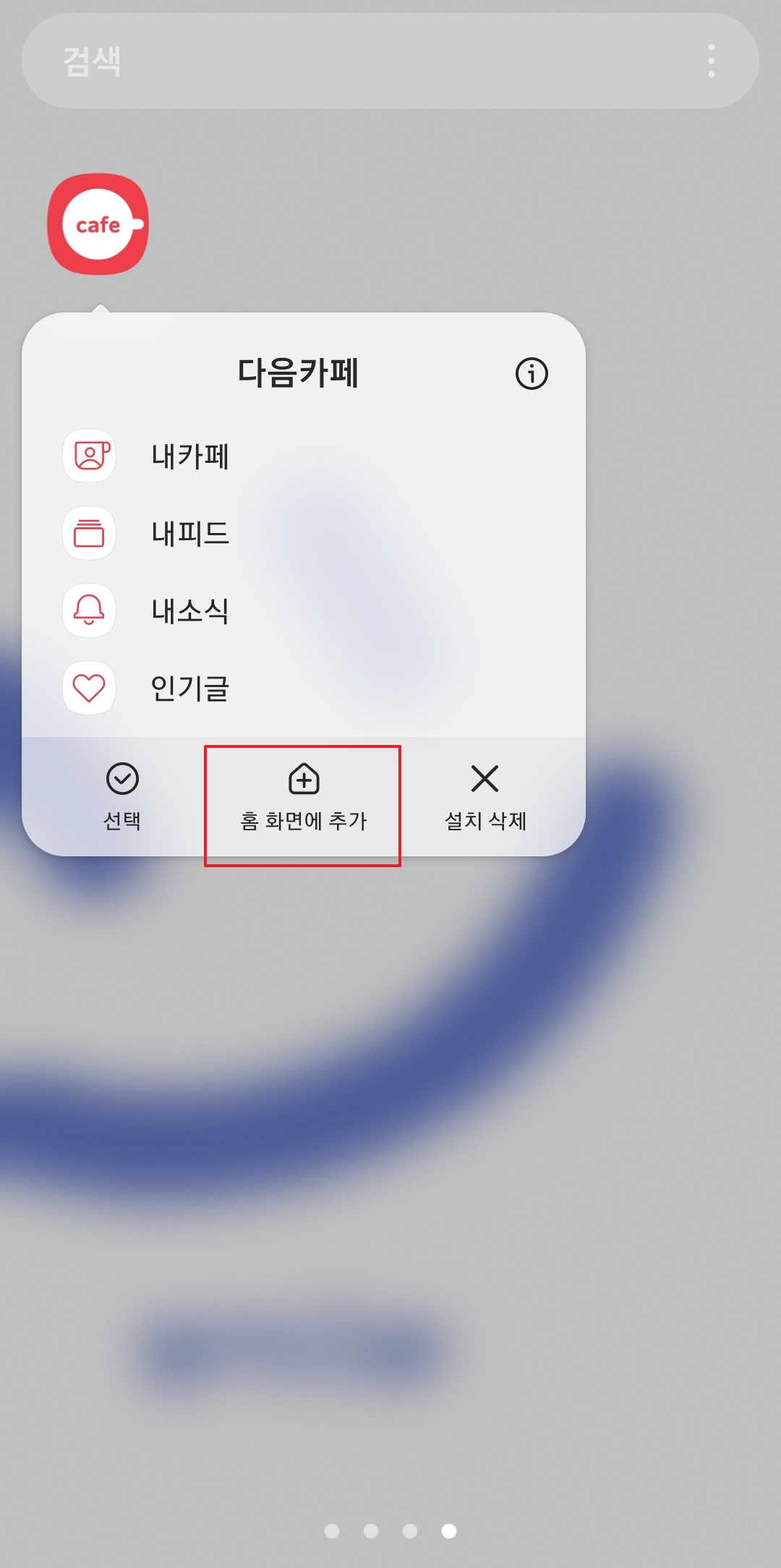 홈 화면에 바로가기가 추가되었다는 알림 메시지
