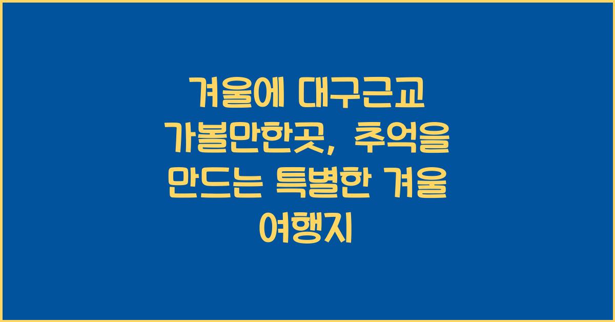 겨울에 대구근교 가볼만한곳