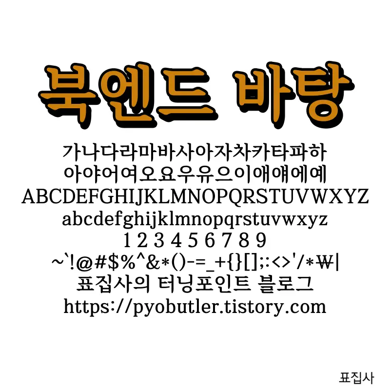 북엔드바탕 보기