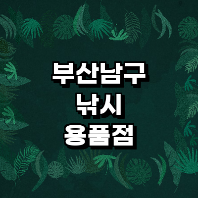 부산 남구 낚시용품