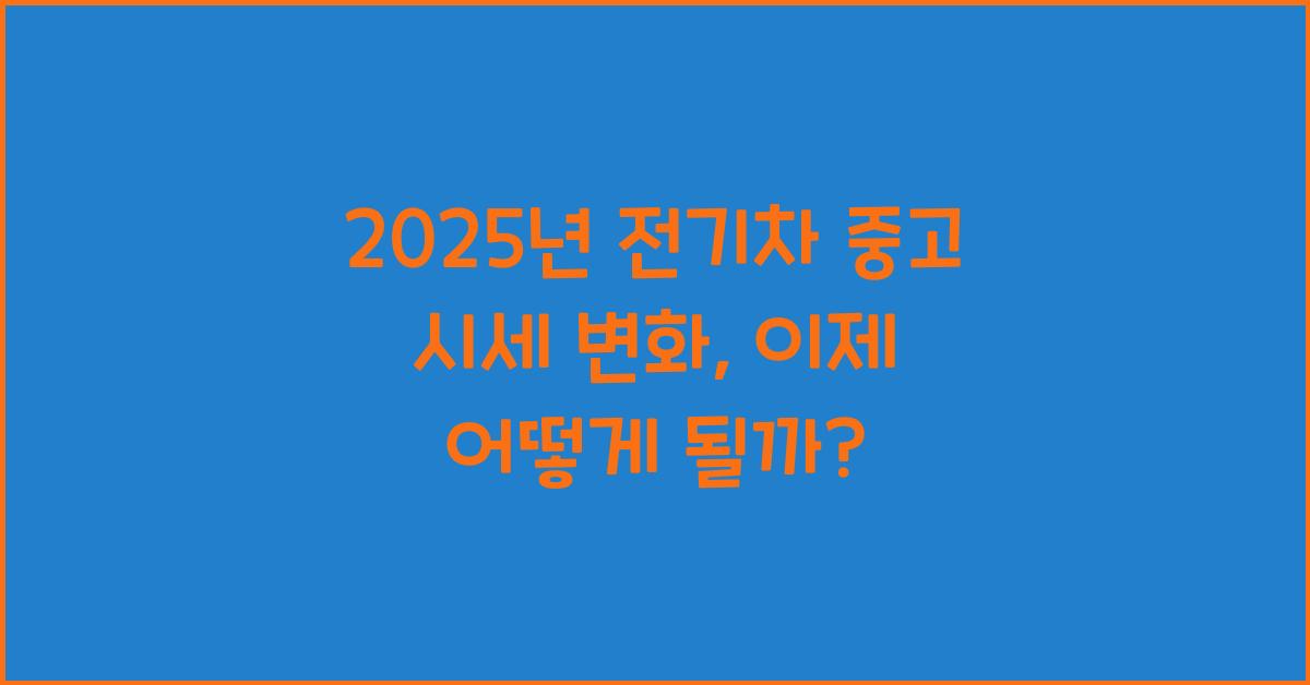 2025년 전기차 중고 시세 변화