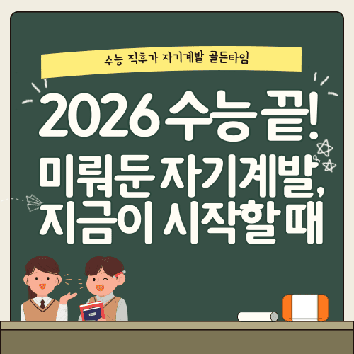 2026 수능 끝! 미뤄둔 자기계발, 지금이 시작할 때