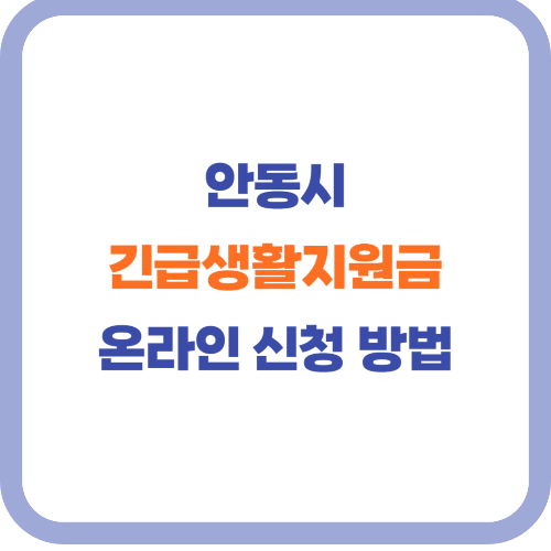 안동시 산불 재난 지원금 신청 방법(안동시 긴급생활 지원금)