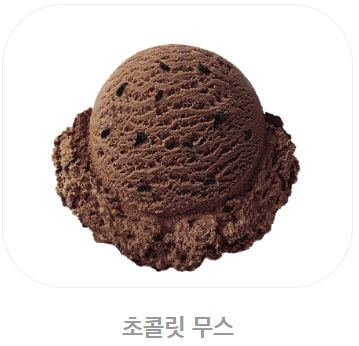 배스킨라빈스 아이스크림 칼로리_초콜릿 무스
