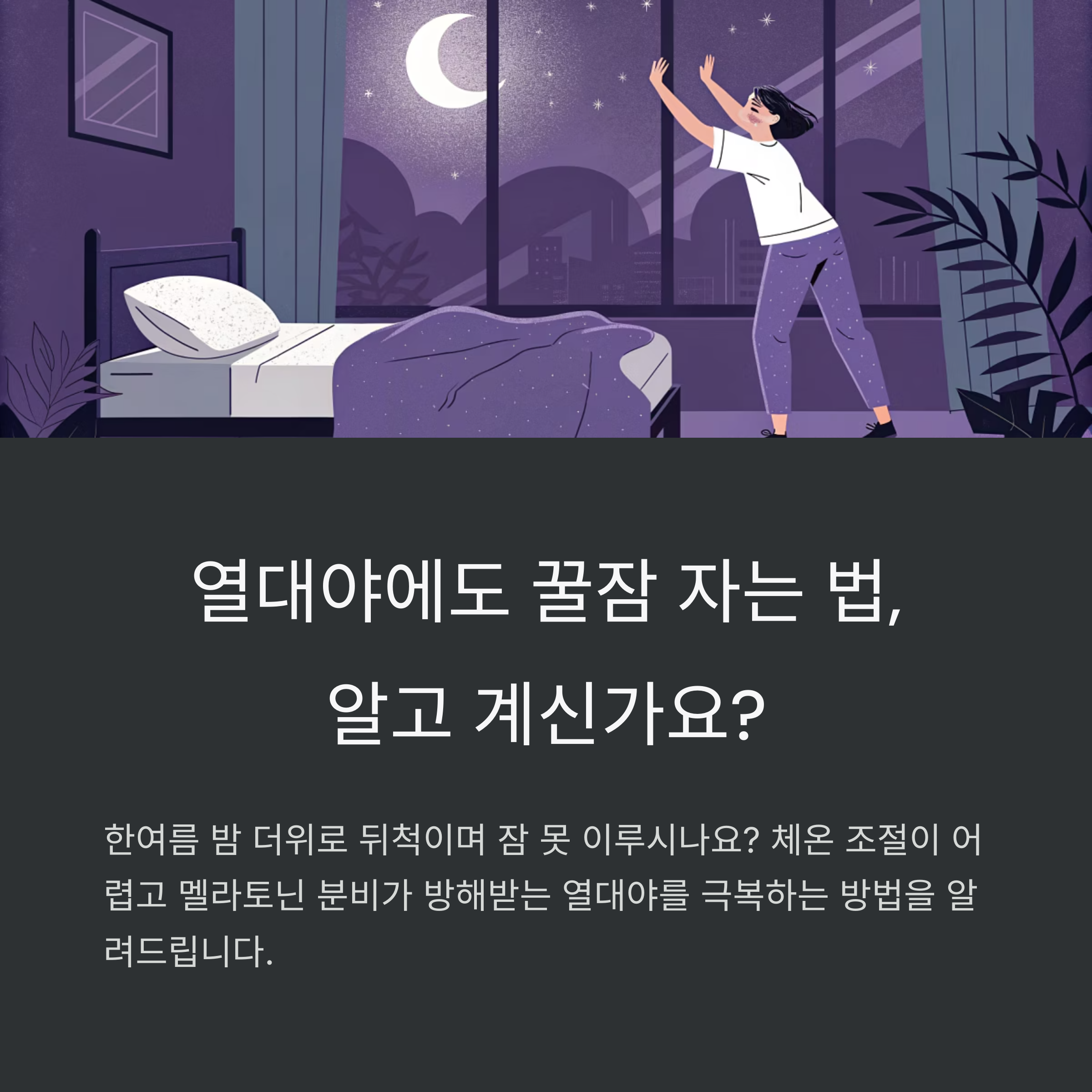 열대야