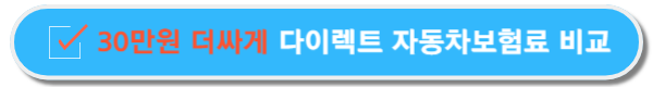 db다이렉트 자동차보험 비교견적