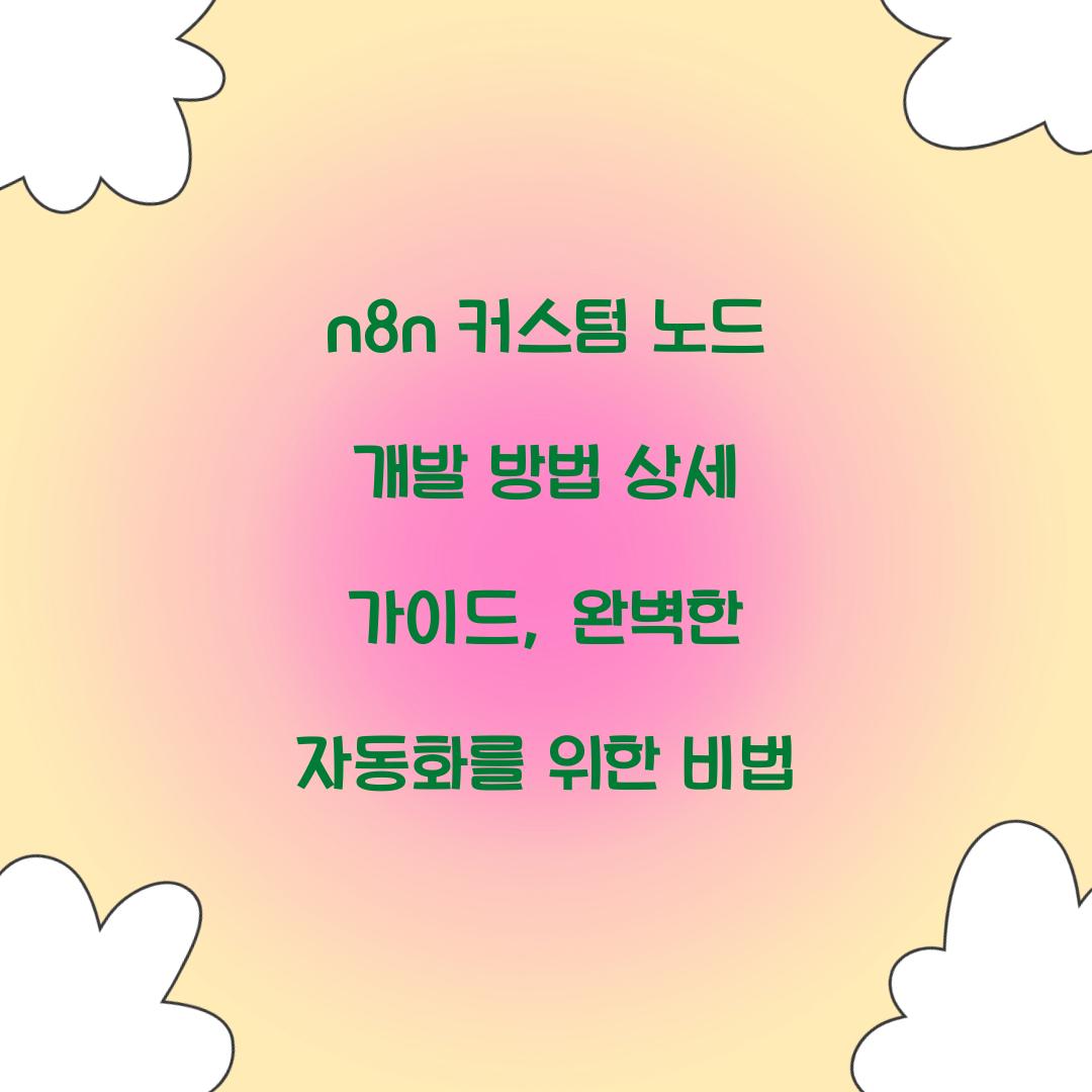 n8n 커스텀 노드 개발 방법 상세 가이드