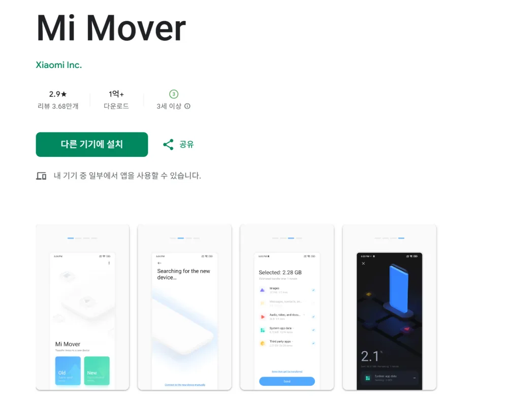 샤오미 미무버 Mi Mover 앱 설치