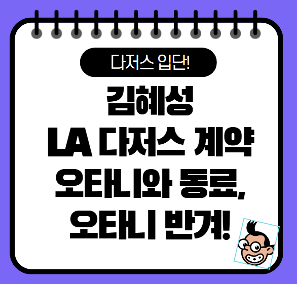 김혜성 다저스 계약 3+2년, 메이저리그, 오타니 한솥밥 인스타