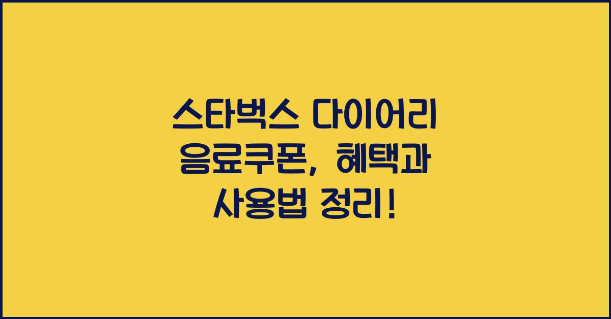 스타벅스 다이어리 음료쿠폰