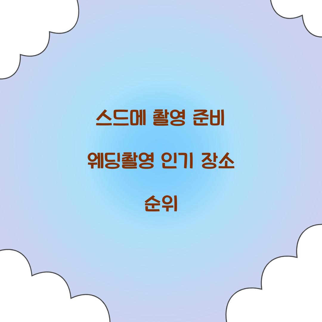 스드메 촬영 준비 웨딩촬영 인기 장소 순위