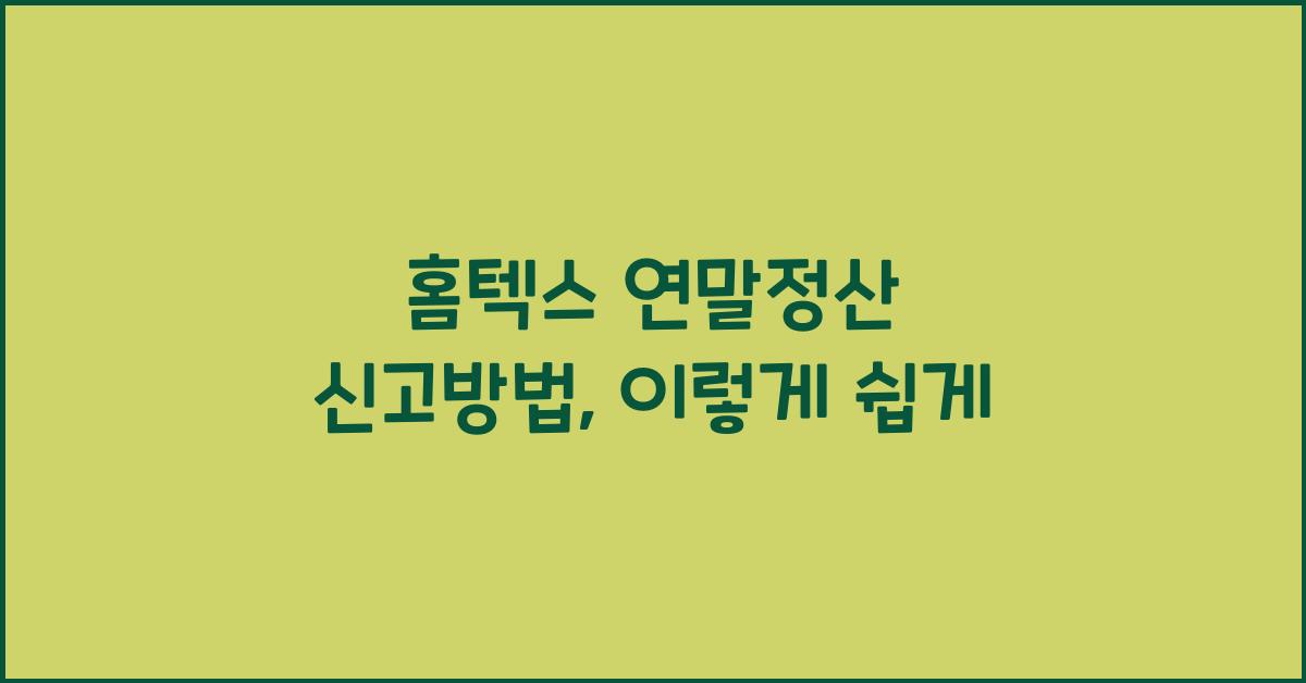 홈텍스 연말정산 신고방법