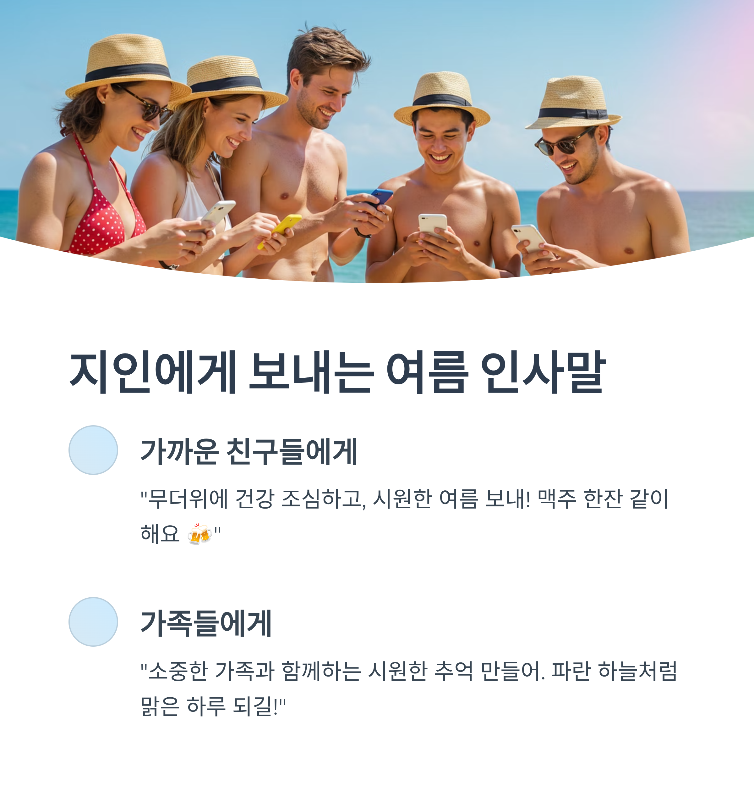 지인에게 보내는 여름 인사말