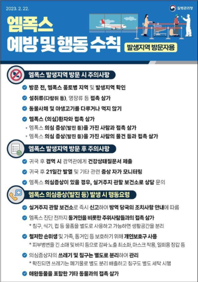 알트태그-엠폭스 예방수칙 안내문