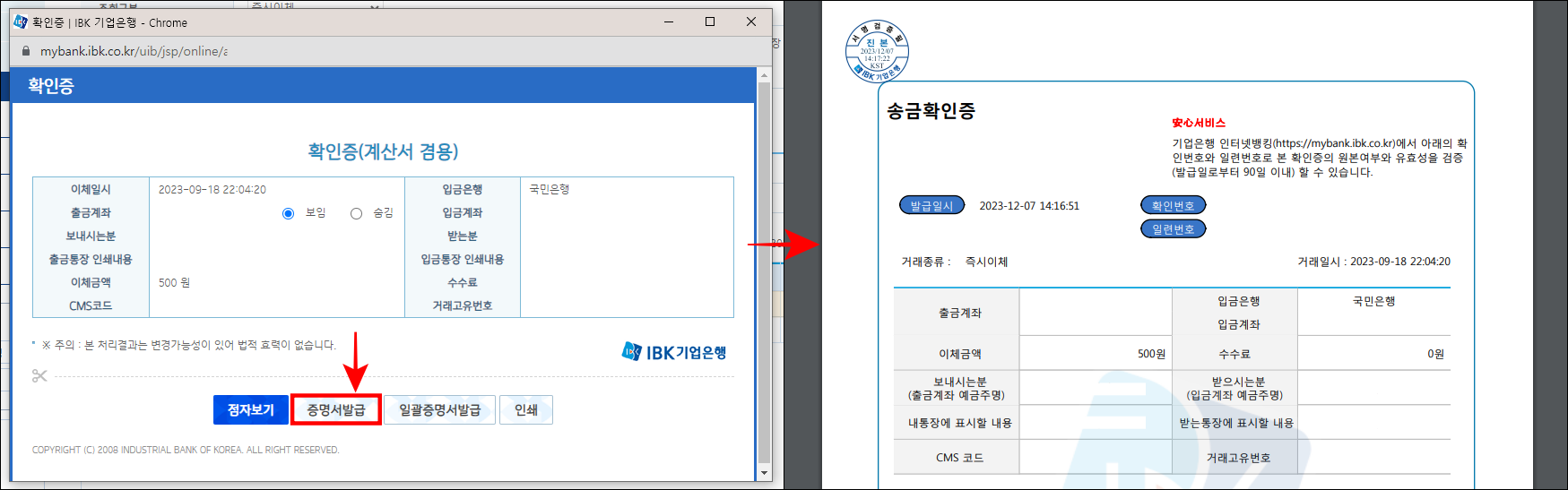 확인증의 내용을 확인하고 증명서 발급을 선택하여 발급된 송금확인증을 확인