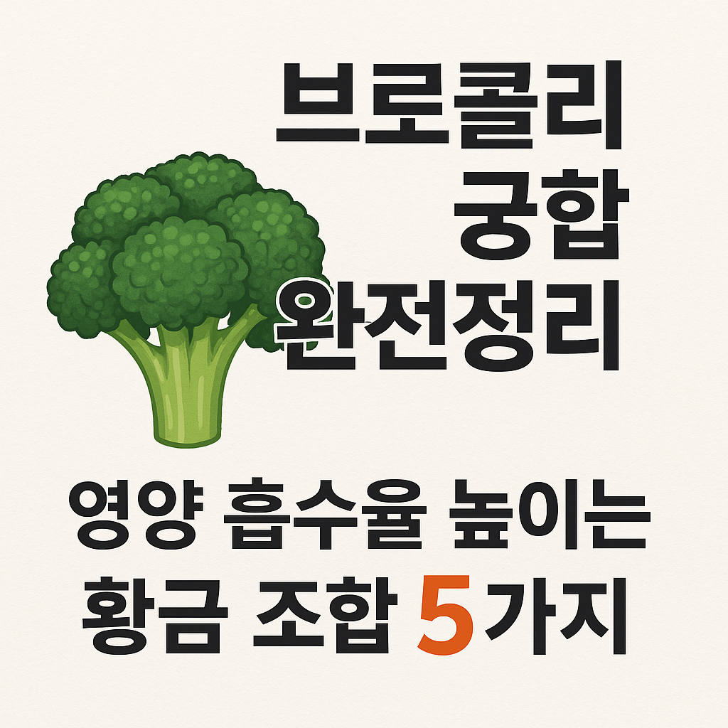 브로콜리 궁합