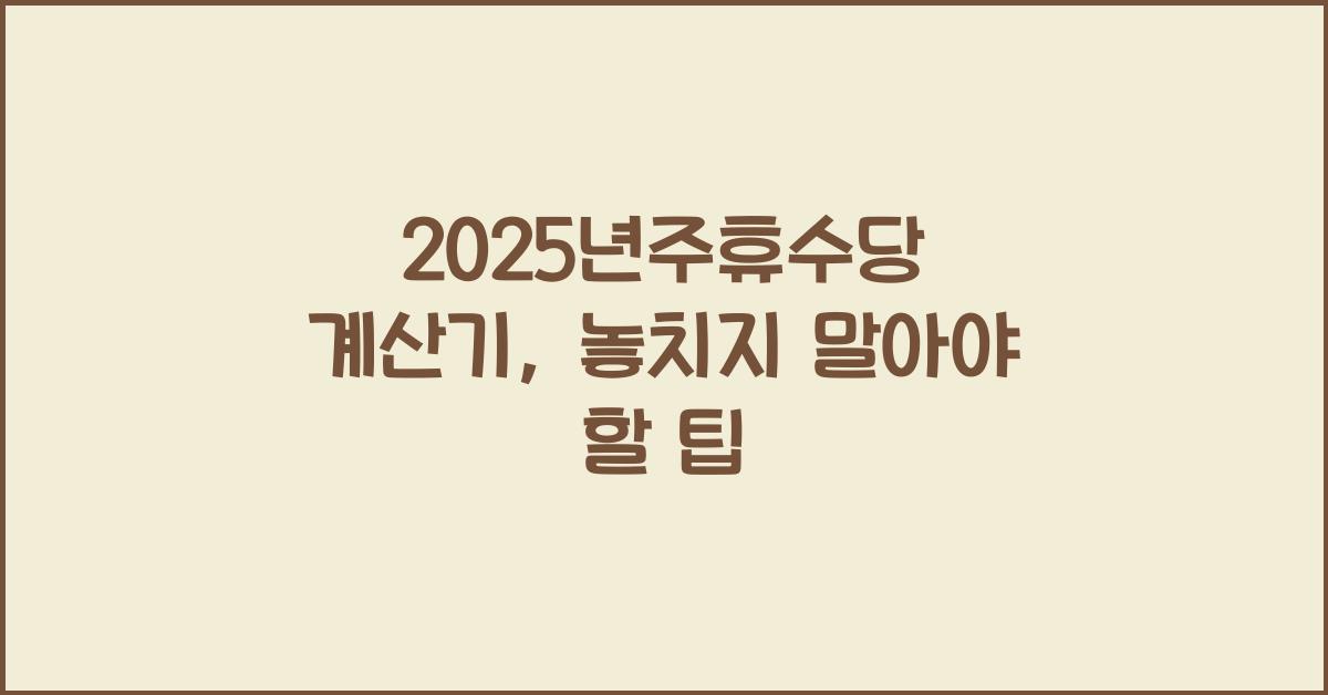 2025년주휴수당 계산기