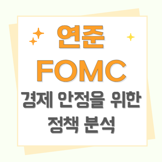 연준 FOMC