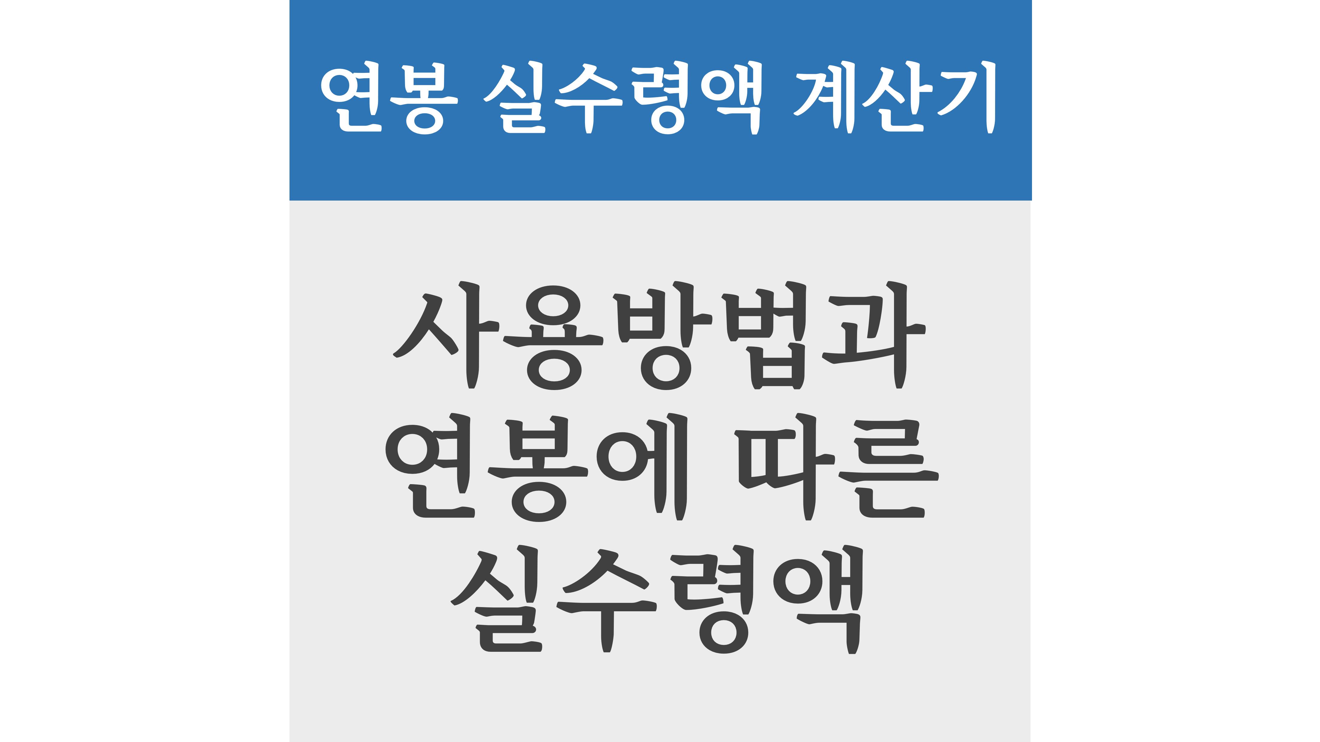 연봉 실수령액 계산기 사용방법과 연봉에 따른 실수령액