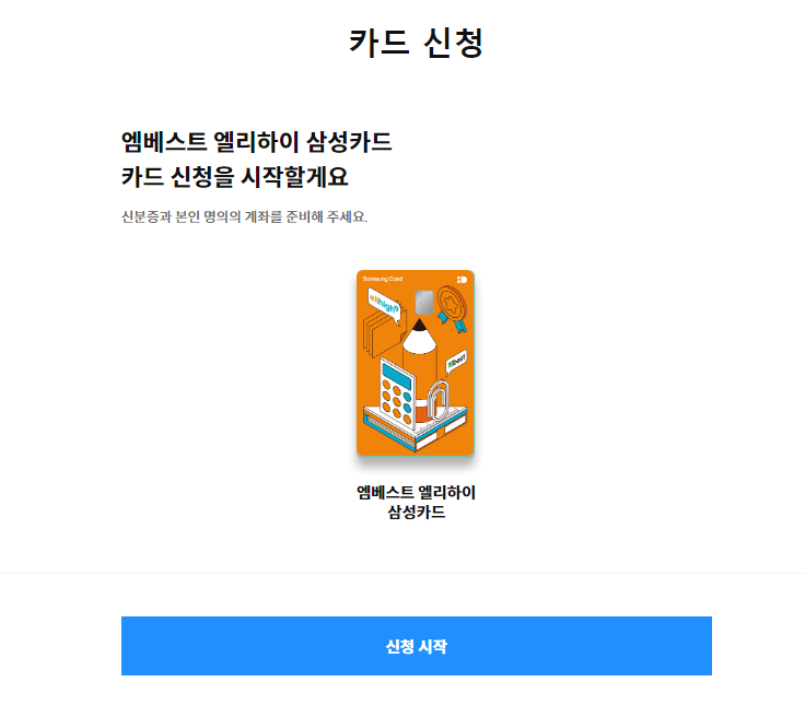 엠베스트 엘리하이 삼성카드 신청하기