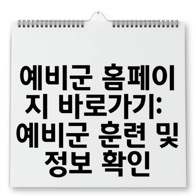 예비군 홈페이지 바로가기 예비군 훈련 및 정보 확인