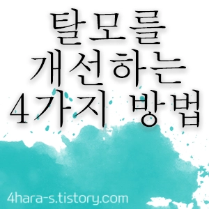 탈모-예방법-이미지