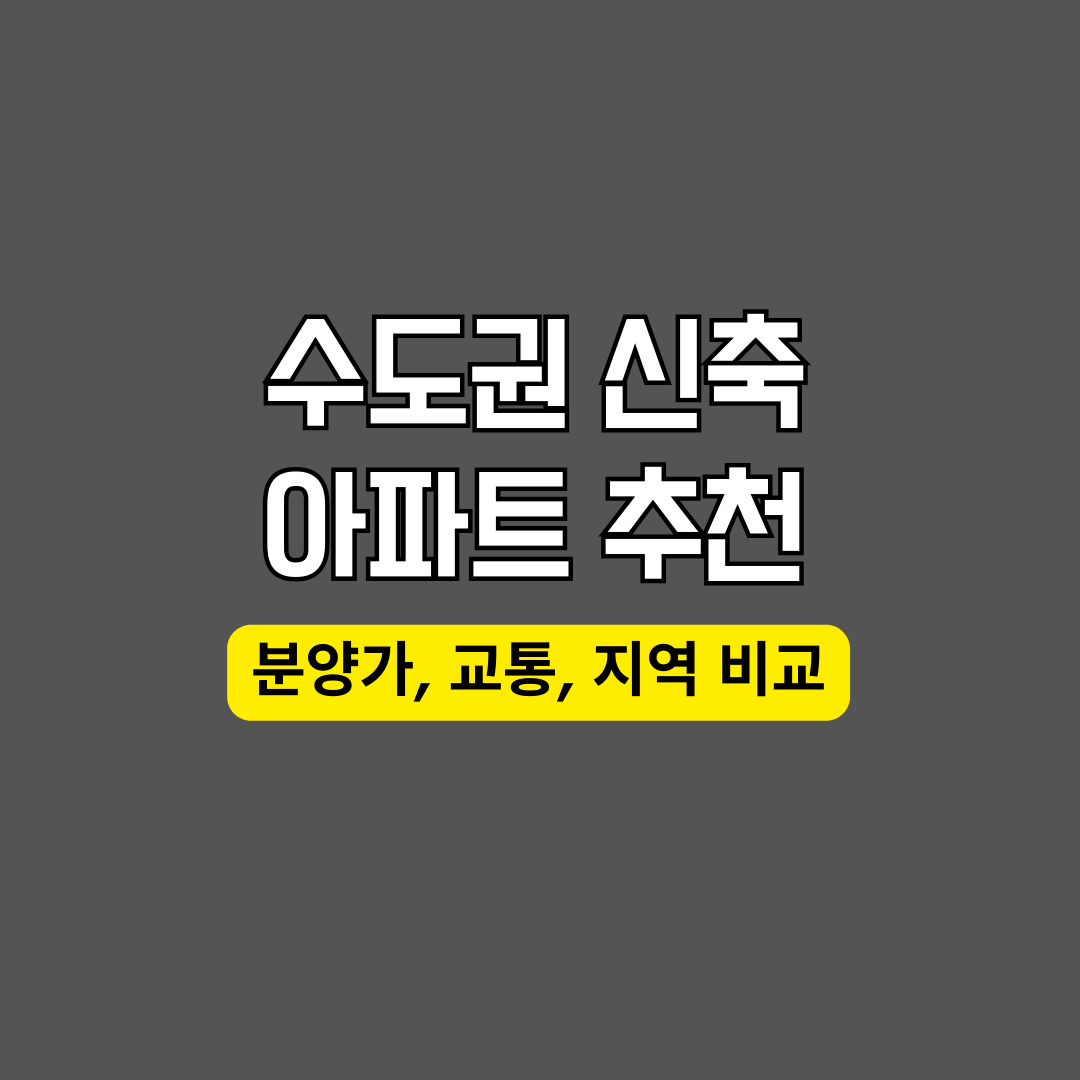 수도권 신축 아파트 추천 (분양가 비교, 지역별 특징, 교통).png