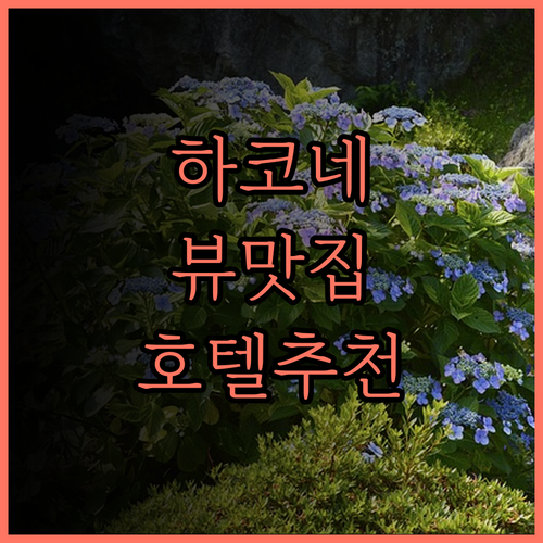 하코네 뷰 맛집! 호텔 인디고 하코네