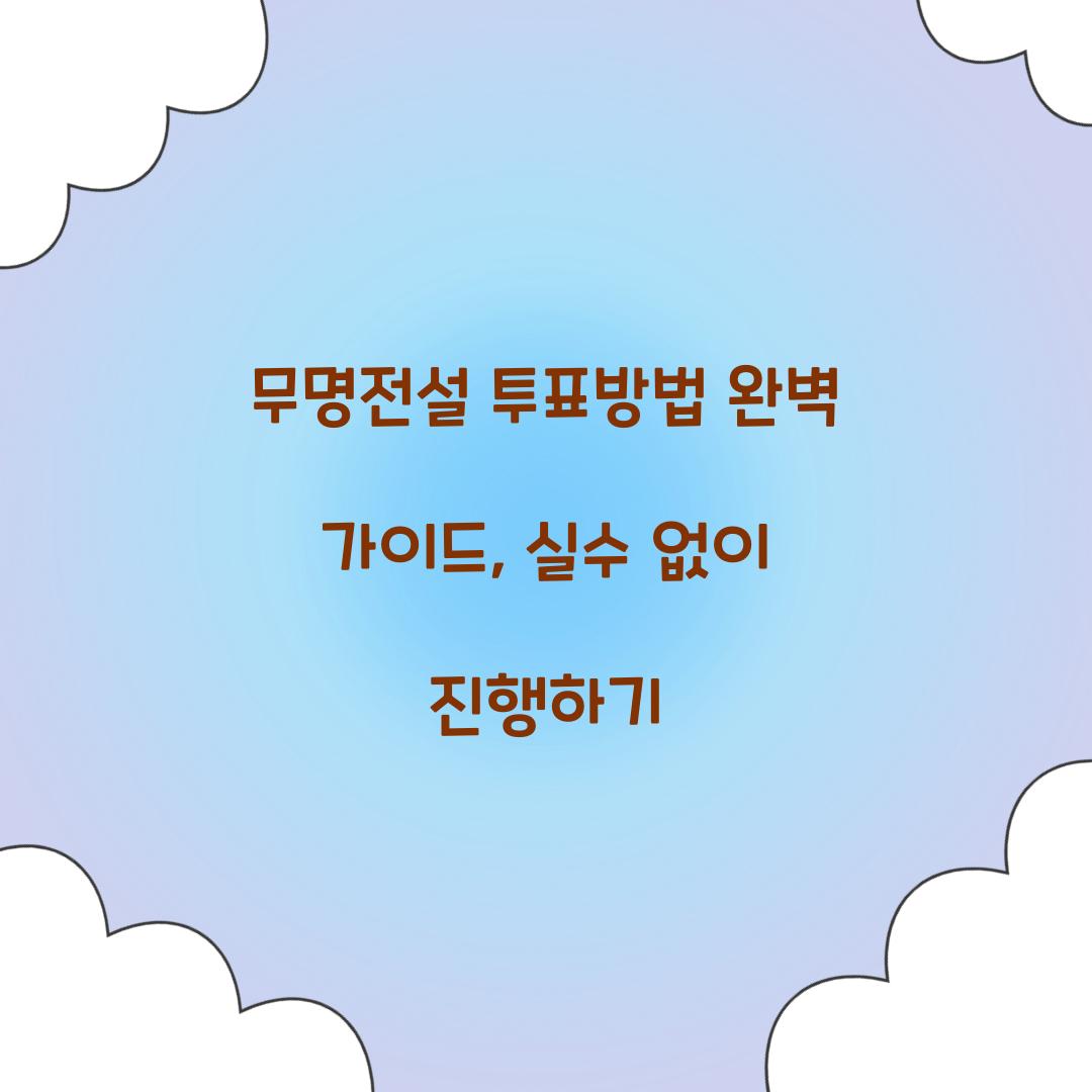 무명전설 투표방법