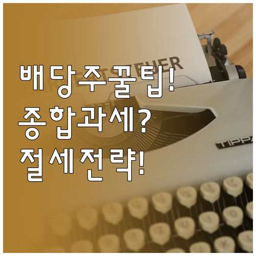 배당주 투자 전 알아야 할 금융소득 ..