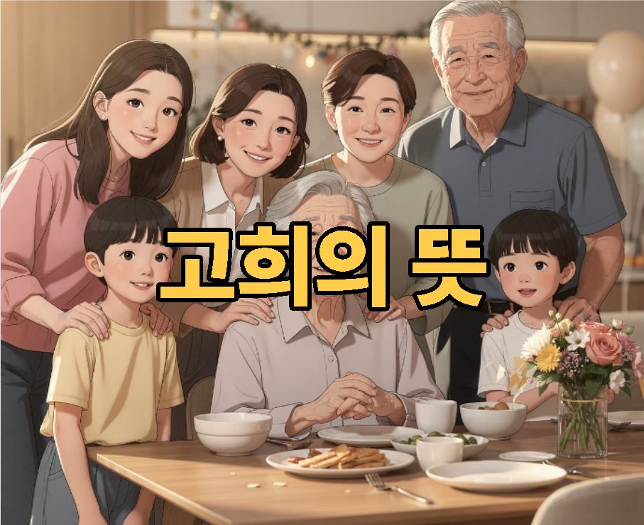 고희의 뜻