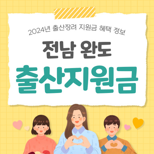 2024 전남 완도군 출산지원금