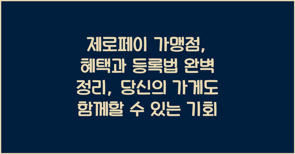 제로페이 가맹점, 혜택과 등록법 완벽 정리