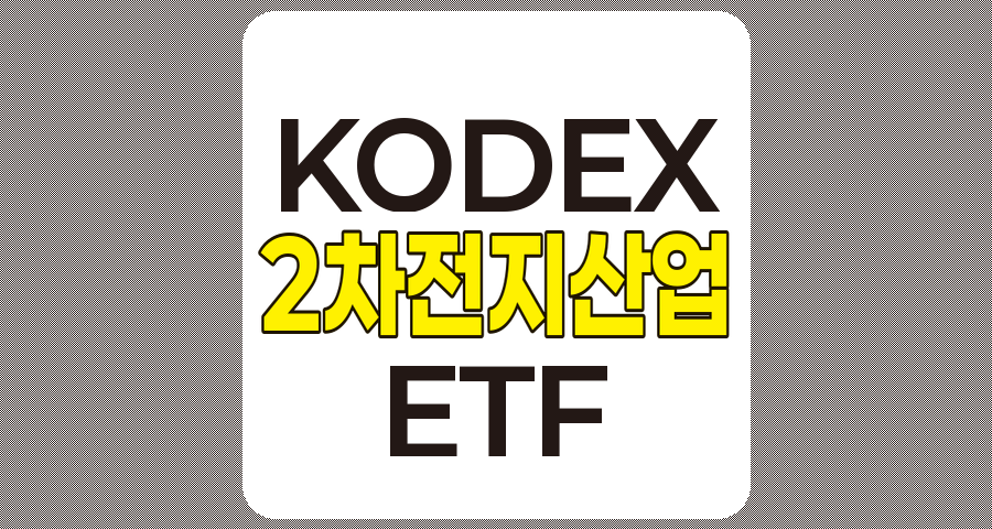 KODEX 2차전지산업 ETF 분석, 종목 및 성장성 전망