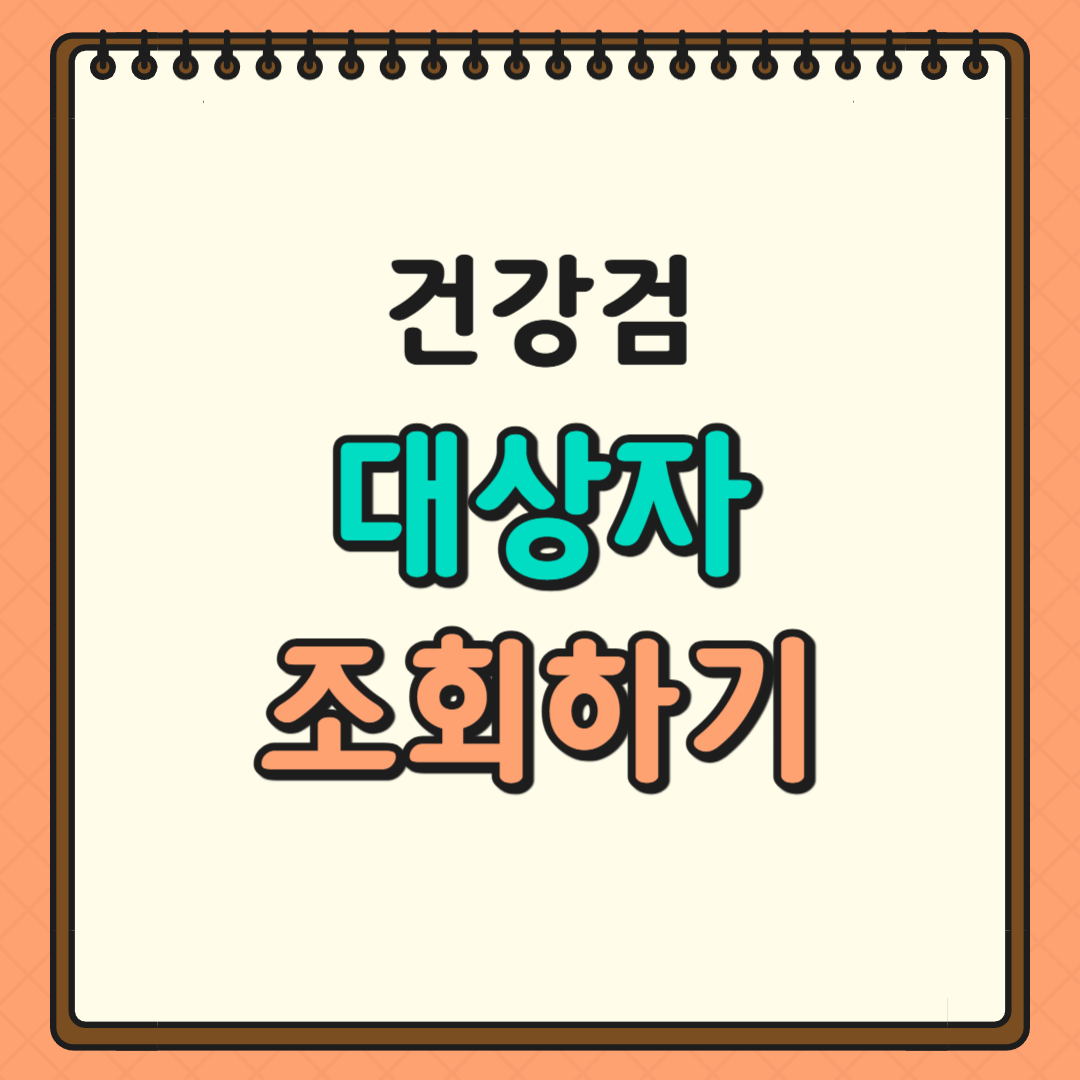 건강검진 대상자 조회하기