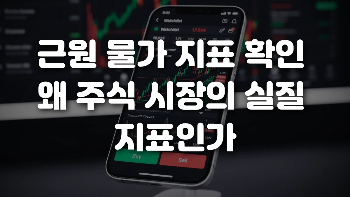 근원 물가 지표 확인 왜 주식 시장의 실질 지표인가