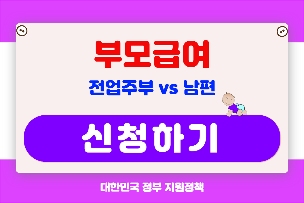 부모급여 지원금 신청하기