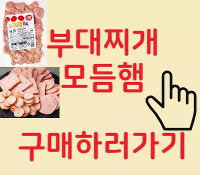 부대찌개 모듬햄