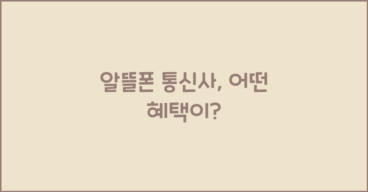 알뜰폰 통신사