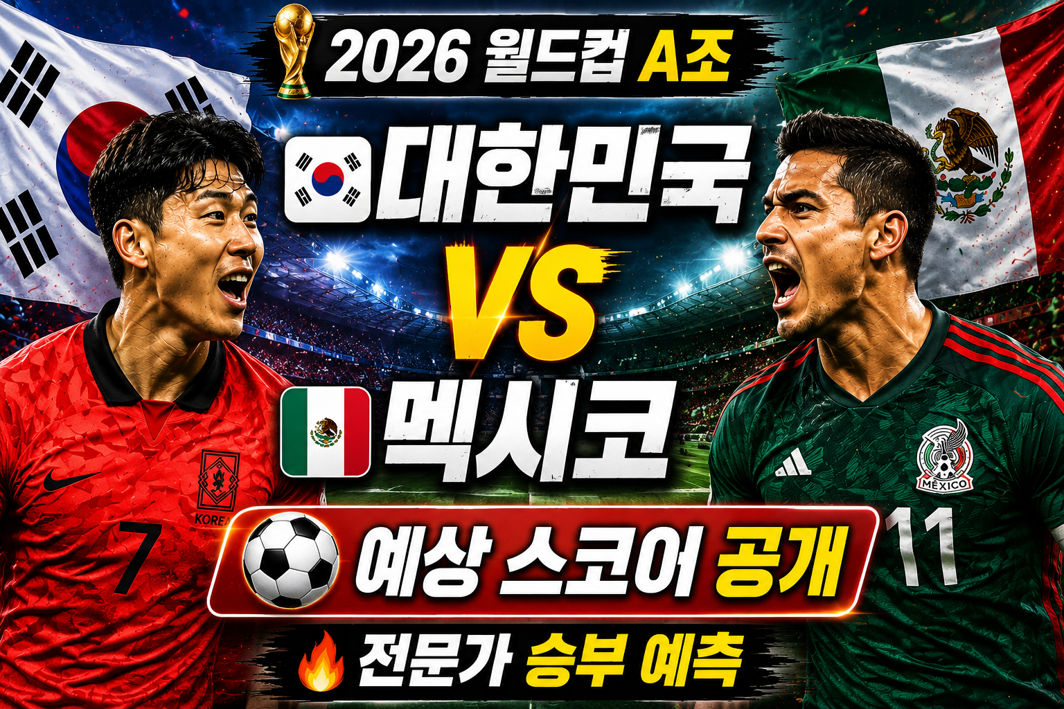 2026년 월드컵 한국 멕시코