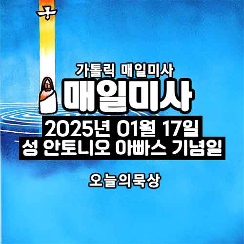2025년 1월 17일 매일미사 성 안토니오 아빠스 기념일 오늘의 묵상