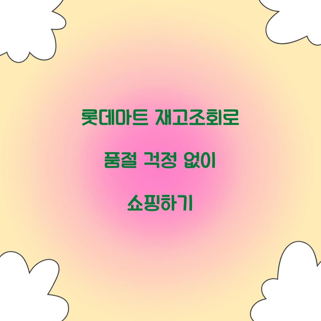 롯데마트 재고조회
