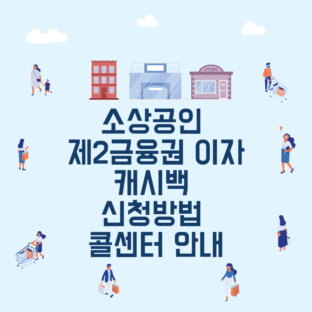소상공인 제2금융권 이자 캐시백 신청방법 콜센터 안내