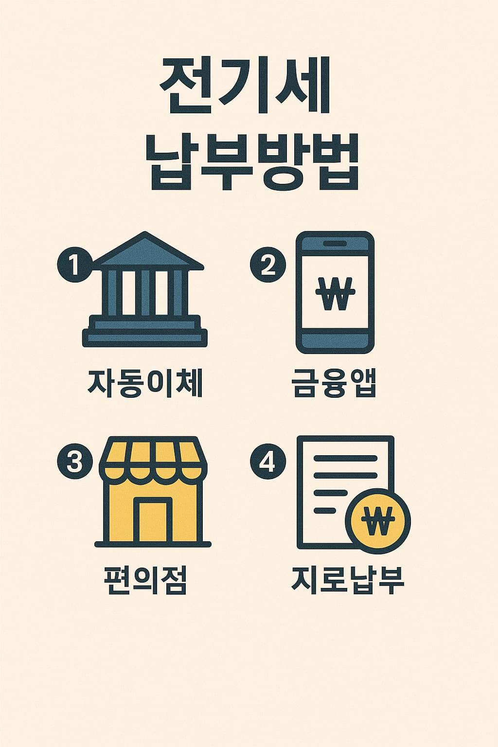 전기세 납부방법 이미지