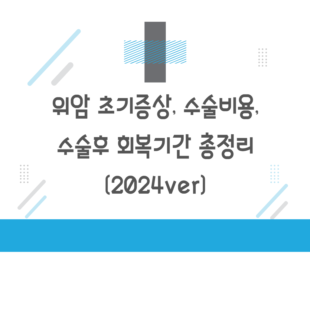 위암 초기증상, 수술비용, 수술후 회복기간 총정리 (2024ver)
메인 키워드